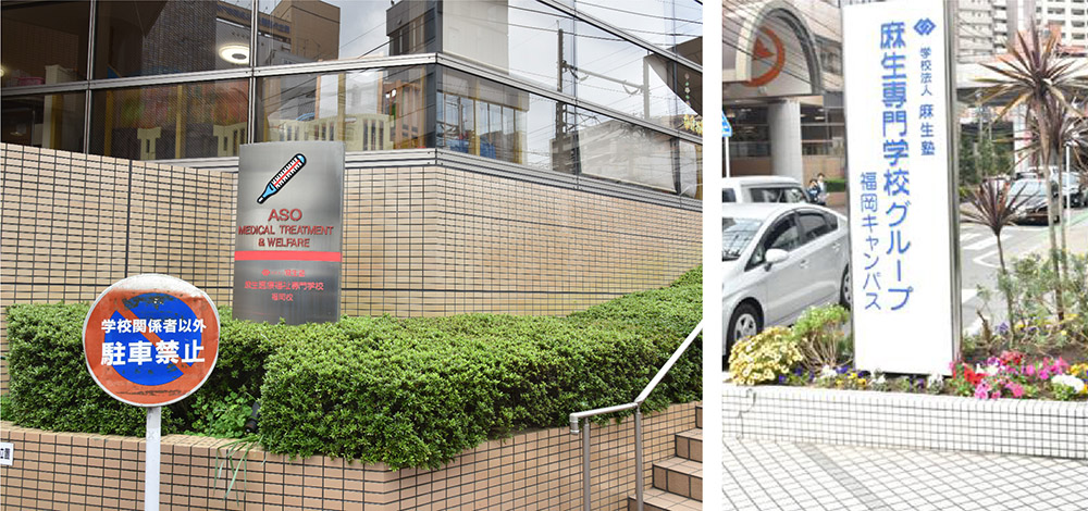 日本麻生教育集團(tuán)